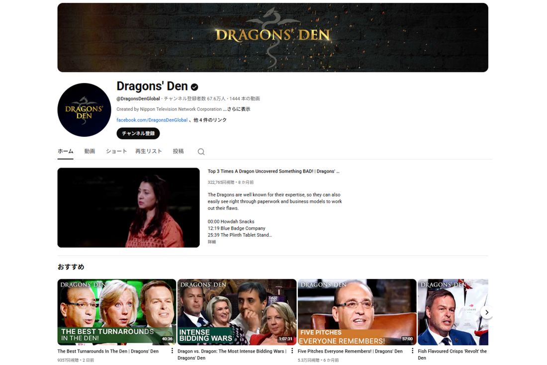 イギリスでは『Dragon's Den』という番組が人気（公式YouTubeチャンネルより）