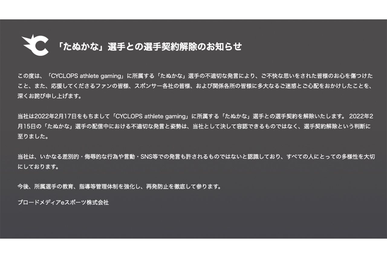 当社として決して容認できるものではない、「たぬかな」選手との選手契約解除のお知らせ
