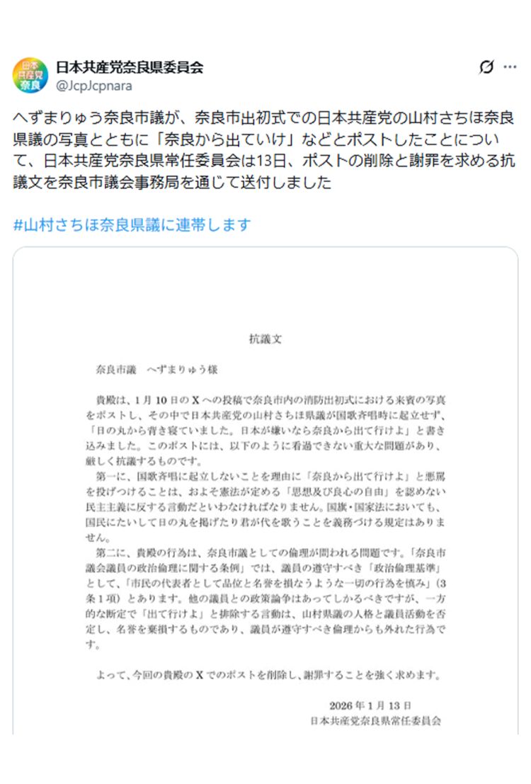 共産党奈良県委員会は抗議文を掲載（日本共産党奈良県委員会公式Xより）