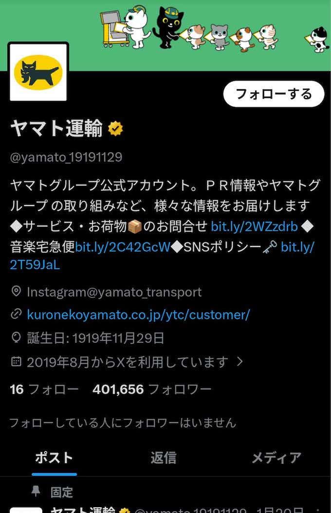 『ヤマト運輸』の公式Xアカウント
