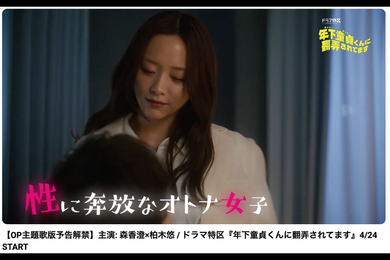 ドラマ『年下童貞くんに翻弄されてます』予告編（MBS（毎日放送）公式YouTubeより）