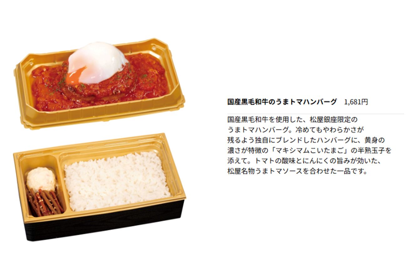 国産黒毛和牛のうまトマハンバーグ　税込み1681円（『銀座松屋』公式サイトより）