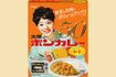 3月5日発売の50周年記念レシピ『ボンカレー50』。フランス語のBON(おいしい)と英語のCURRY(カレー)を合わせ、語感のいい商品名