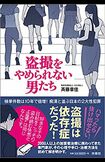 『盗撮をやめられない男たち』(扶桑社)※記事内の画像をクリックするとAmazonの詳細ページにジャンプします