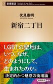 伏見憲明=著『新宿二丁目』(新潮社刊) ※記事中の画像をクリックするとアマゾンの商品紹介ページにジャンプします