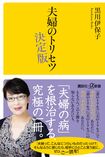 『夫婦のトリセツ決定版』(講談社+α新書) ※記事中の画像をクリックするとアマゾンの商品紹介ページにジャンプします