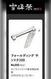 イベントで7600本を販売した「フォールディング サントク100」(スノーピークのWEBサイトより)