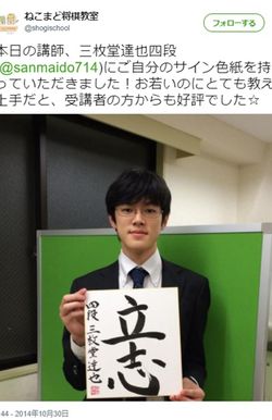 三枚堂達也棋士　'14年には将棋教室に講師で招かれた（ねこまど将棋教室ツイッターより）