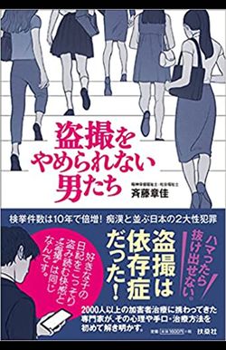 『盗撮をやめられない男たち』（扶桑社）※記事内の画像をクリックするとAmazonの詳細ページにジャンプします
