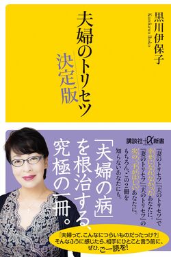『夫婦のトリセツ決定版』（講談社＋α新書） ※記事中の画像をクリックするとアマゾンの商品紹介ページにジャンプします
