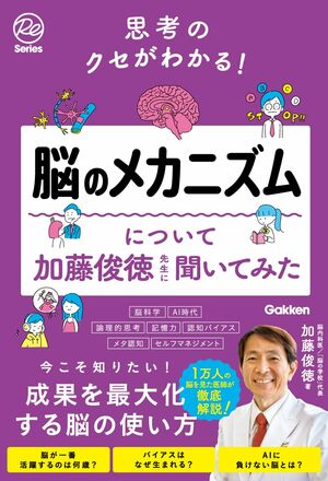 『脳のメカニズムについて加藤俊徳先生に聞いてみた』著・加藤俊徳（Gakken／4月25日発売）※画像をクリックするとAmazonの商品ページにジャンプします。