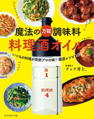 「料理酒オイル」の作り方から基本の使い方を紹介。“時短・簡単・手抜き・ズボラ”な料理酒オイルを使った家庭料理レシピは毎日の食卓で活躍！『魔法の万能調味料料理酒オイル』著・クック井上。（ダイヤモンド社）