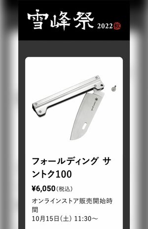 イベントで7600本を販売した「フォールディング サントク100」（スノーピークのWEBサイトより）