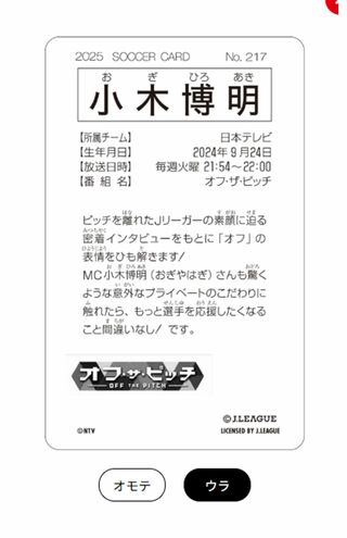 小木博明カードの裏面には紹介文が（Jリーグホームページより）