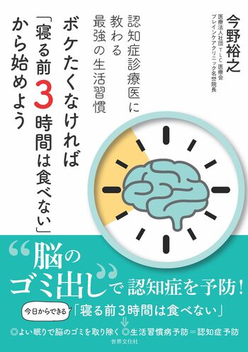 今野先生の著書『ボケたくなければ「寝る前3時間は食べない」から始めよう』（世界文化社）※画像をクリックするとAmazonの商品ページにジャンプします。