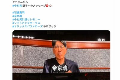 2026年9月27日の中村晃選手引退セレモニーでの、石橋貴明からのビデオメッセージはSNSでも拡散されて話題に