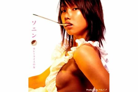 ソニンのファーストシングル『カレーライスの女』（2002年）