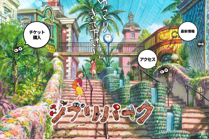 人気を博すジブリパーク（公式サイトより）