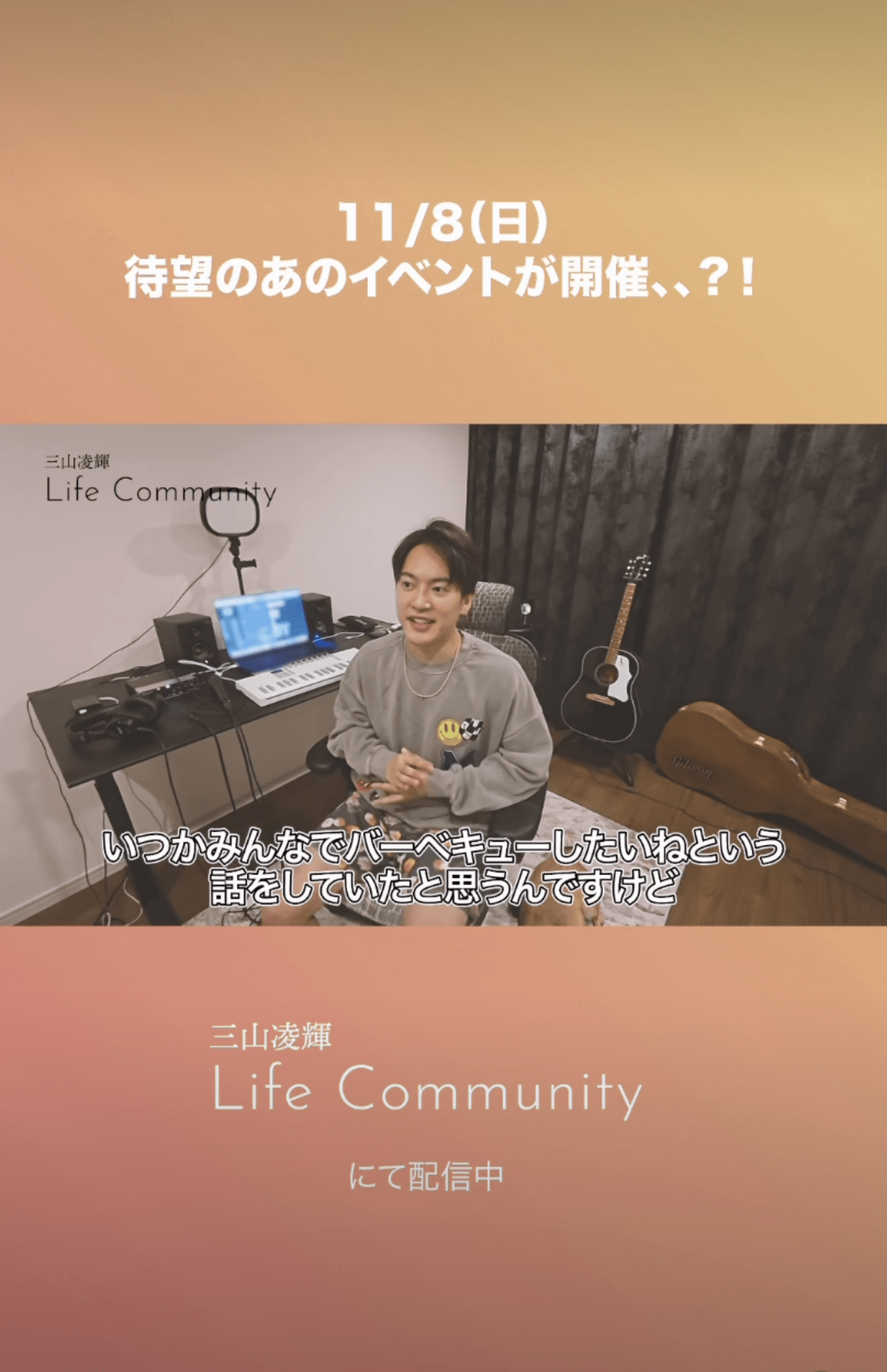 バーベキュー開催を発表した三山凌輝（lifecommunity_gomasu.officialインスタグラムより）