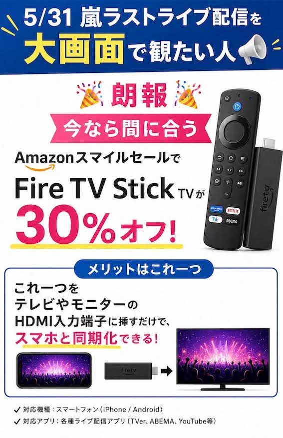 堂々と《嵐ラストライブ配信を大画面で観たい人》と謳っている、Amazon『FireTV Stick』の“便乗広告”