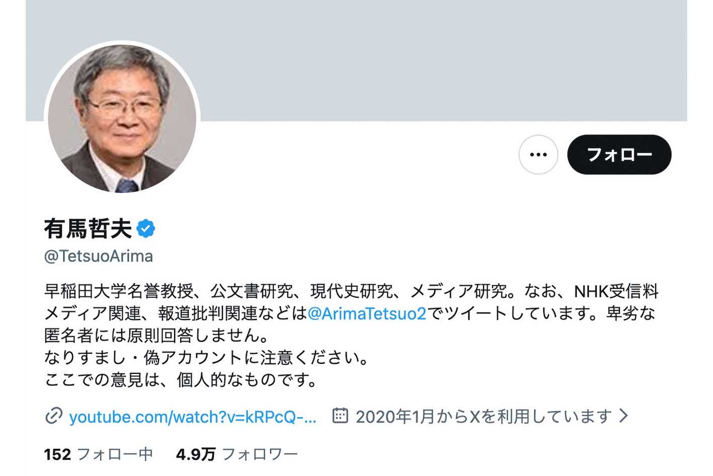《早稲田大学名誉教授、公文書研究、現代史研究、メディア研究》といった文言が並ぶ有馬哲夫氏のアカウント（Xより）
