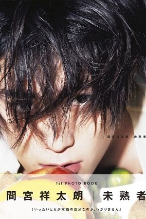  間宮祥太朗 1st PHOT BOOK『未熟者』ワニブックス刊、2200 円、発売中
