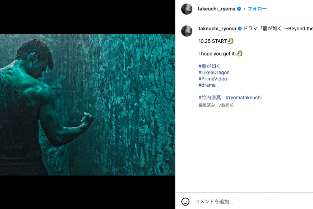 『龍が如く』桐生一馬演じる竹内涼真が公開したビジュアル（公式インスタグラムより）