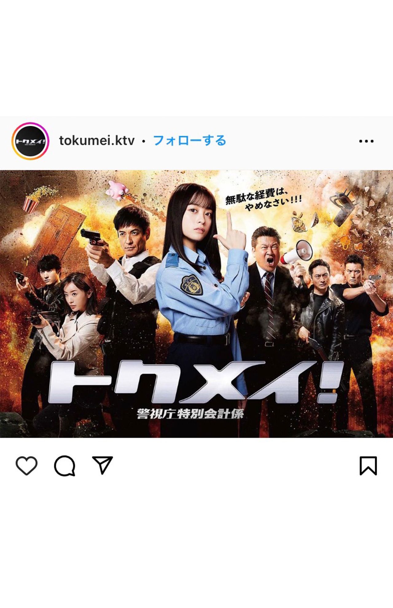 放送中の『トクメイ！　警視庁特別会計係』で主演を務める橋本環奈（番組公式インスタグラムより）