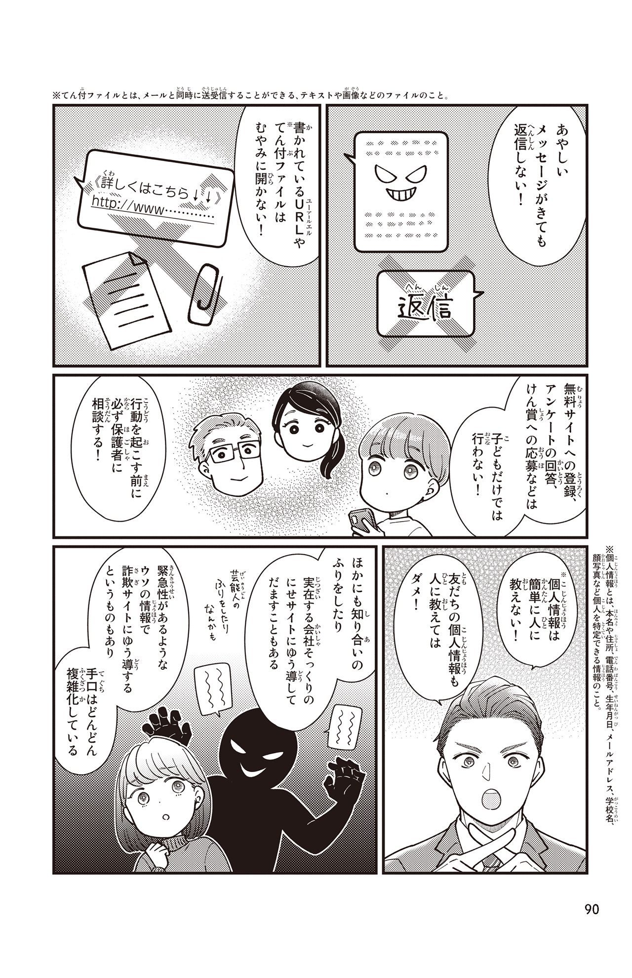 あやしいメールに返信する、URLや添付ファイルを開くのは絶対NG。本物そっくりの偽サイトに誘導するなど手口も複雑化している（漫画／ぽぽこ）