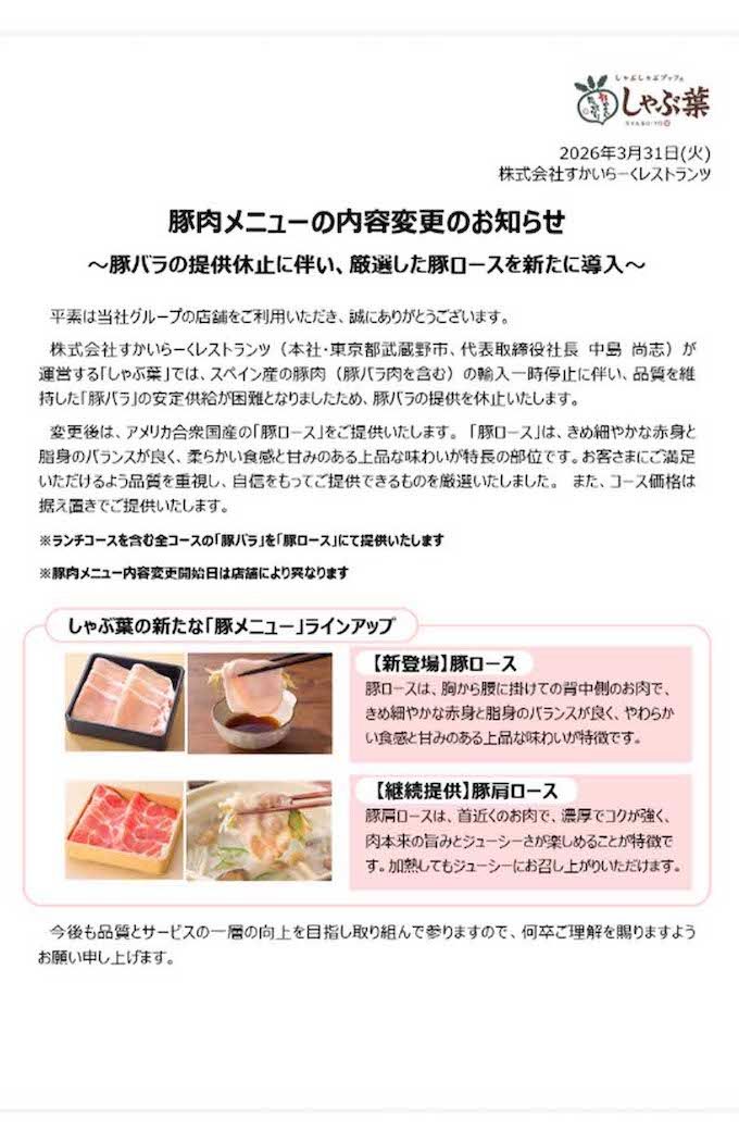 『しゃぶ葉』豚ロース肉提供開始時のリリース情報（公式サイトより）