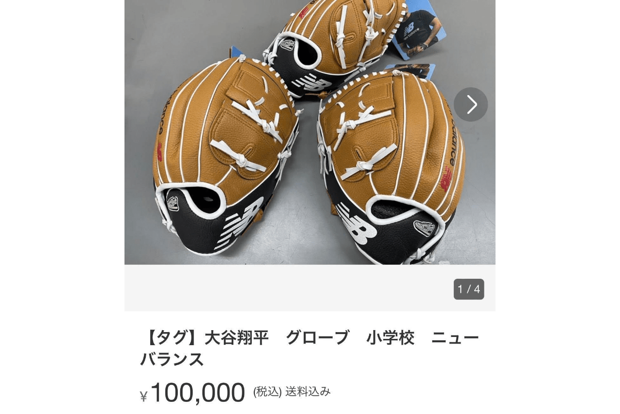 「グローブは児童が使用するから」という説明書きを添え転売されたグローブのタグ