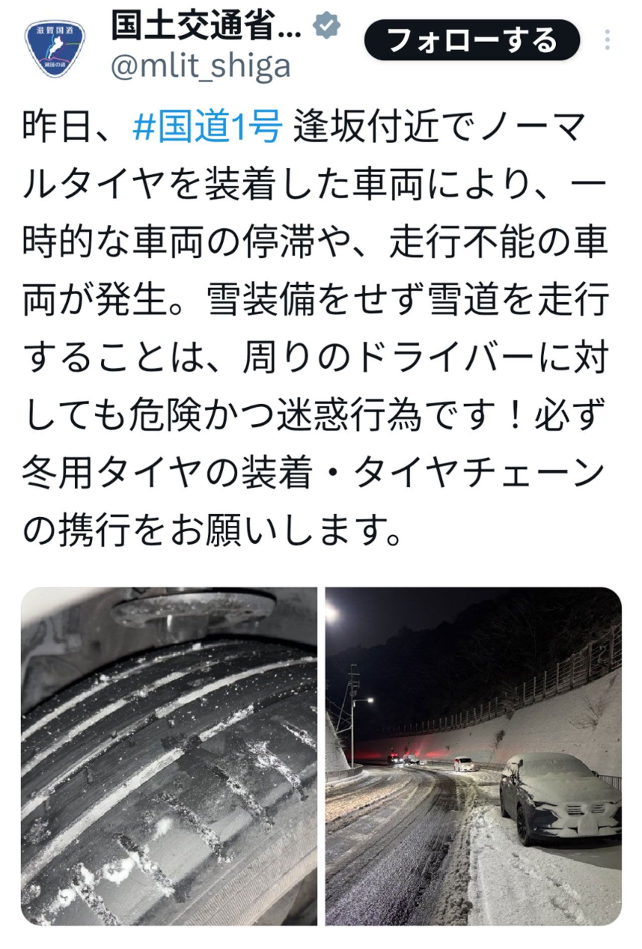 ノーマルタイヤに関して注意喚起した国土交通省の投稿（国土交通省滋賀国道事務所の公式Xより）