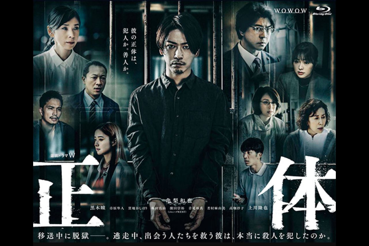 亀梨和也が俳優として高い評価を得たドラマ『正体』（公式Xより）