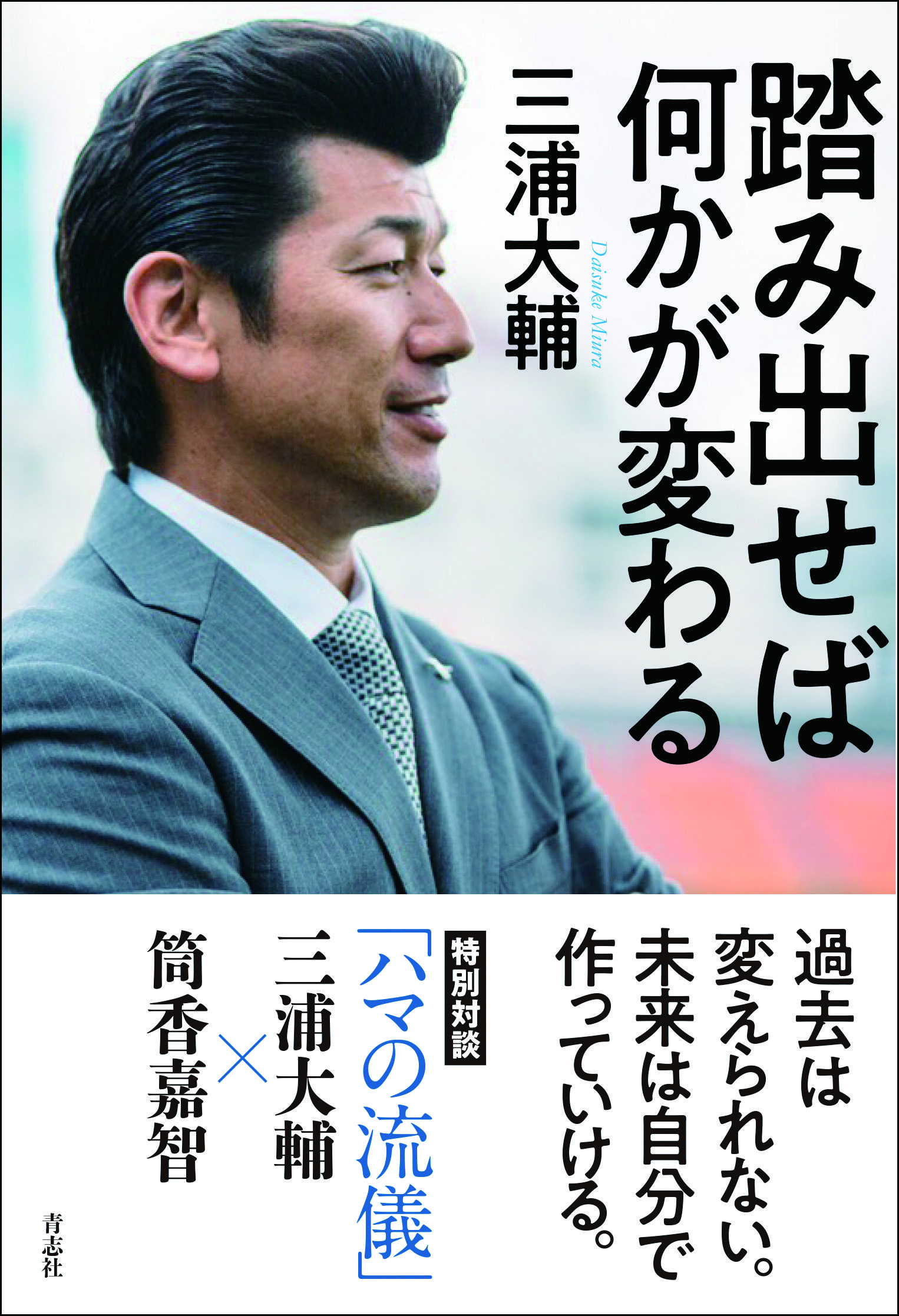 クリックするとAmazonの購入ページにジャンプします。横浜DeNAが誇るスラッガーの筒香嘉智との対談も収録されている。￥1300＋税発売中