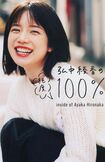弘中アナが上梓したエッセイ『純度100%』