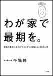 『わが家で最期を。』千場純著(小学館)※書影をクリックするとアマゾンの購入ページにジャンプします