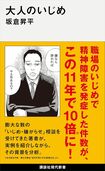坂倉昇平さんの著書『大人のいじめ』(講談社)※画像をクリックするとAmazonの商品ページにジャンプします。