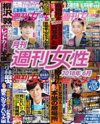 電子版『月刊週刊女性 2018年6月』が発売になりました。