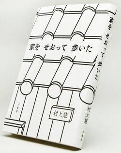 『家をせおって歩いた』村上慧＝著／夕書房　※記事中にある画像をクリックするとamazonのページにジャンプします
