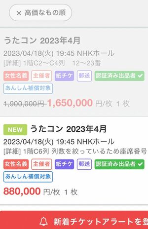 『King&Prince』が出演する『うたコン』のチケットが高額で売買されている（『チケジャム』より）