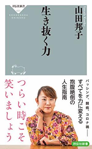 
『生き抜く力』（祥伝社刊　税込み946円）

人情味あふれる東京の下町で育ったお笑い好きの少女が“勘違い力”を武器に芸能界デビューを果たした。ビートたけし、夏目雅子……芸能界でのさまざまな出会いと、激しいバッシングの真相、そして闘病。ジェットコースターのような人生を生き抜いてきた山田邦子が、逆境を力に変える方法を伝授する一冊。画像をクリックするとアマゾンの購入ページにジャンプします
