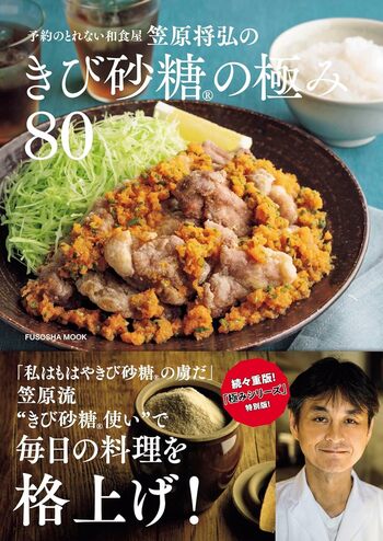 笠原さんの著書『予約のとれない和食屋笠原将弘のきび砂糖（R）の極み80』（扶桑社）※画像をクリックするとAmazonの商品ページにジャンプします。