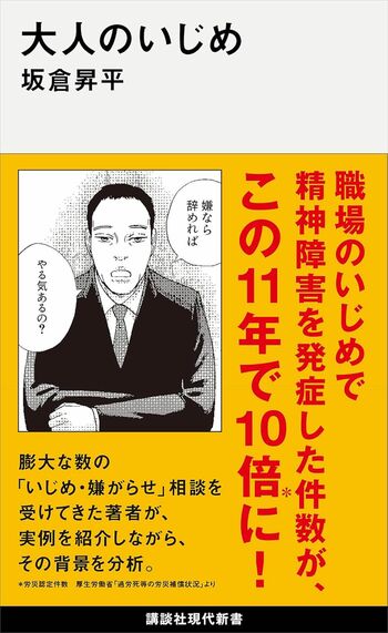坂倉昇平さんの著書『大人のいじめ』（講談社）※画像をクリックするとAmazonの商品ページにジャンプします。