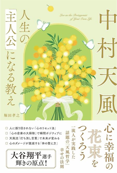 『中村天風　人生の「主人公」になる教え』著者／堀田孝之（主婦と生活社）　※記事の中の写真をクリックするとAmazonの購入ページにジャンプします　Kindle版はこちら