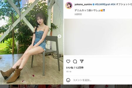 横山裕との密会が報じられた元NMB48の横野すみれ（本人のインスタグラムより）