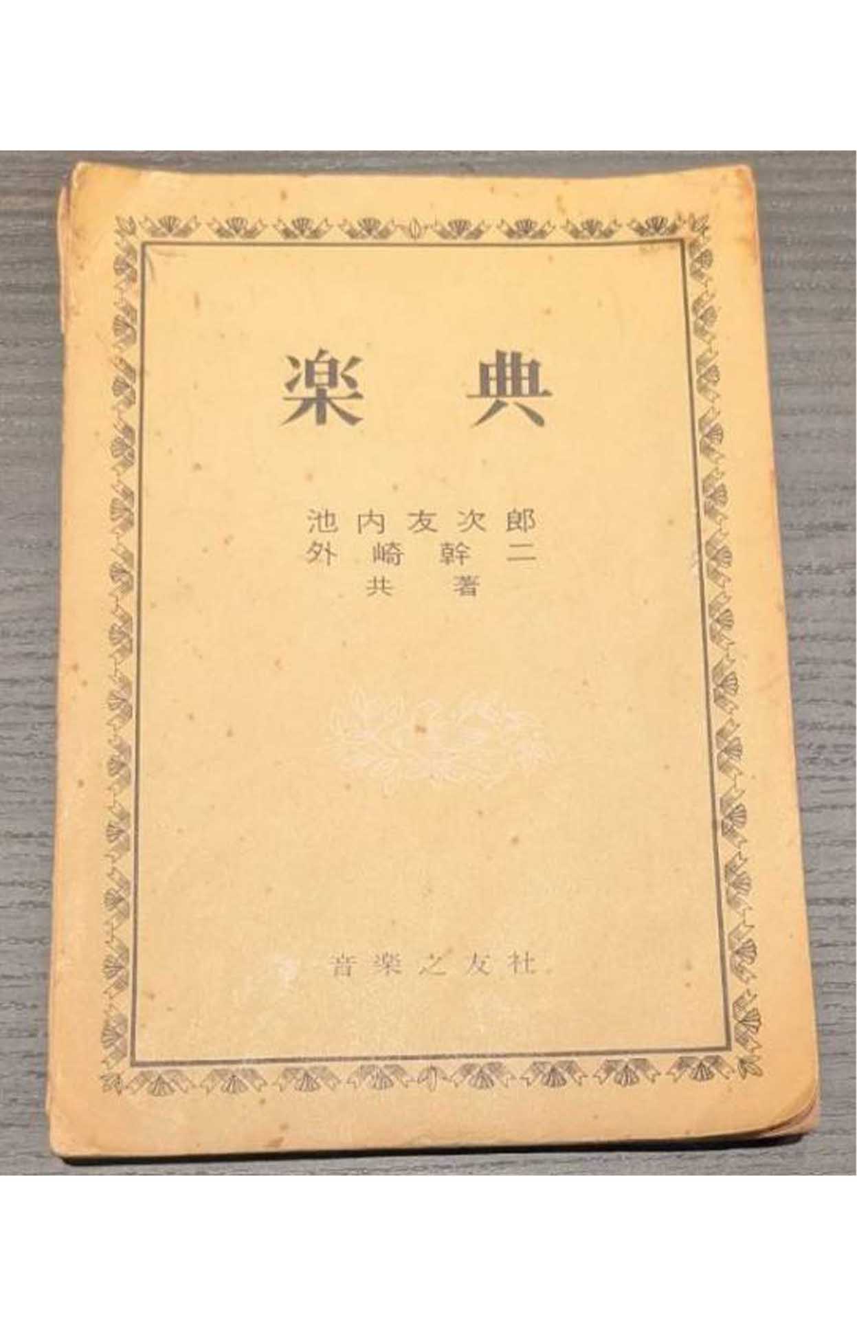 浜木綿子さんの妹が今も持っている宝塚音楽学校で使っていた教科書「楽典」