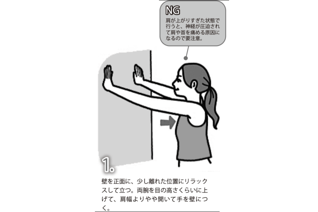 壁立て伏せ：1. 壁を正面に、少し離れた位置にリラックスして立つ。両腕を目の高さくらいに上げて、肩幅よりやや開いて手を壁につく。