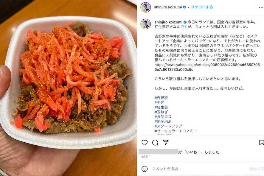 小泉進次郎議員が頼んだ吉野家の牛丼。本来、紅生姜は3袋までだが、議員さんだけは特別？