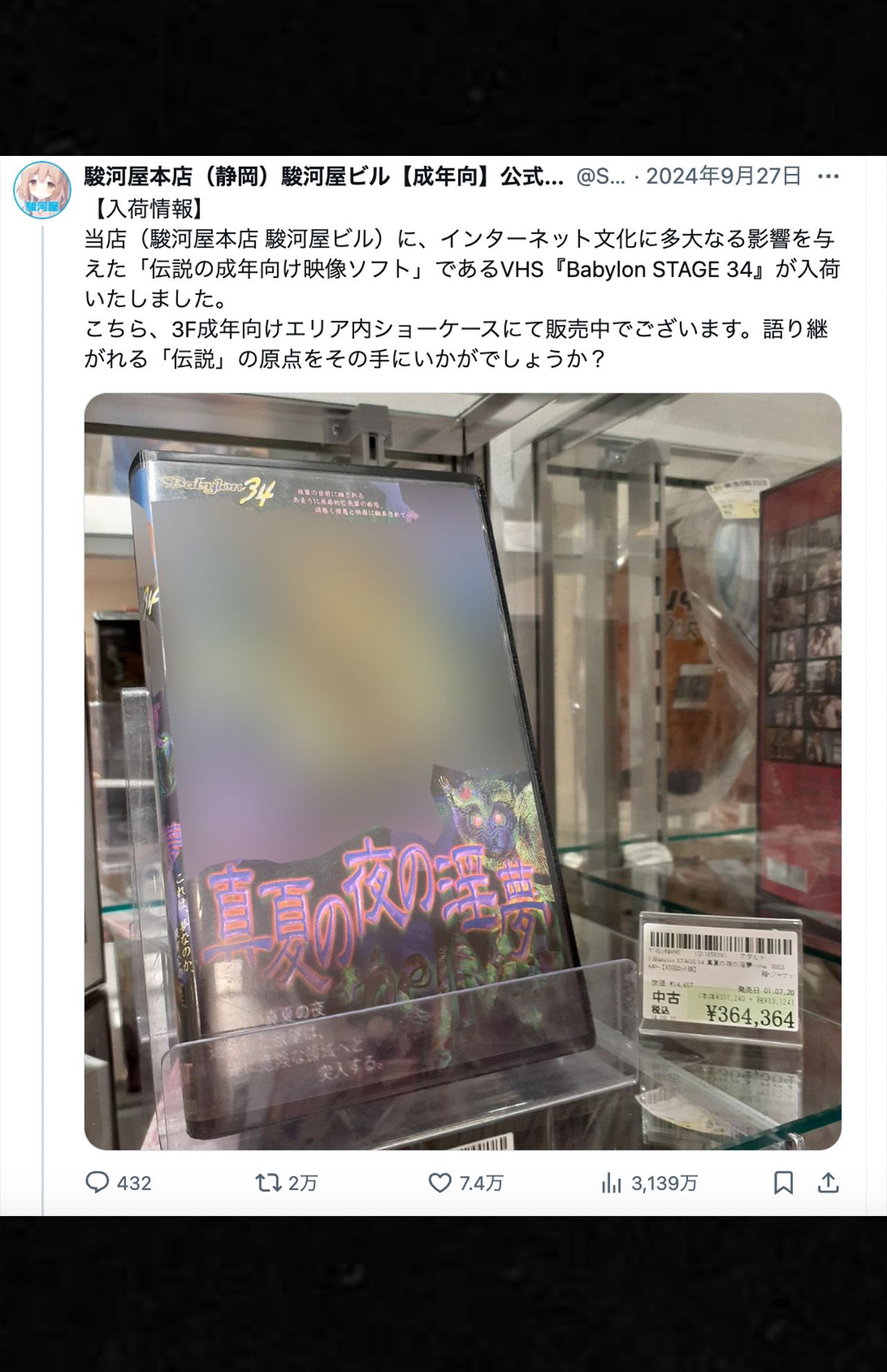 昨年9月に『BabylonSTAGE34　真夏の夜の淫夢』が入荷された時は36万4364円だった（駿河屋本店（静岡）駿河屋ビル【成年向】公式Xより）
