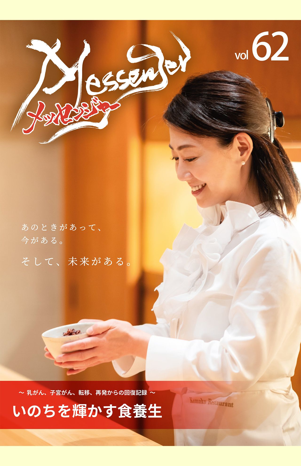 雑誌『メッセンジャー』は2005年1月に創刊。主にがんを経験された方や医師などの医療関係者を取材